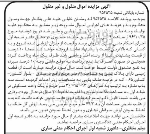 مزایده,مزایده قطعه زمینی مساحت هشتاد و نه متر