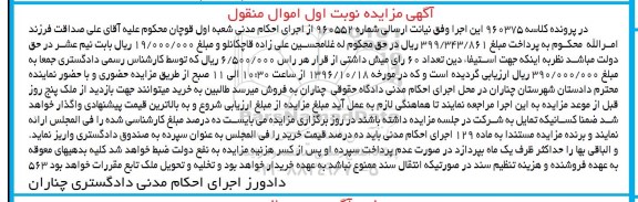 آگهی مزایده، مزایده تعداد 60 راس میش داشتی