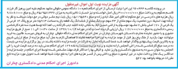 مزایده,مزایده 1 سهم مشاع از 43 سهم دو دانگ مشاع از باغ 