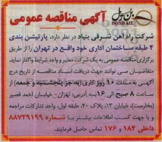 آگهی مناقصه عمومی ، مناقصه پارتیشن بندی 4 طبقه ساختمان اداری