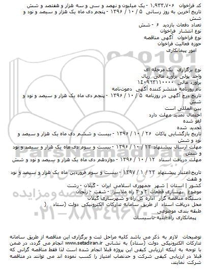 مناقصه, مناقصه بهسازی قطعات ۲ و ۳ راه ...