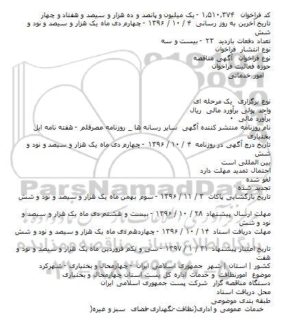 آگهی مناقصه، مناقصه امور نظافت و خدمات اداره کل پست