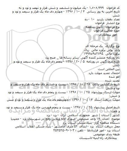 آگهی مناقصه، مناقصه احداث 14 واحد مسکونی شهرک لاله ویلایی
