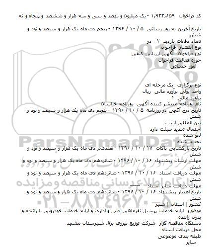مناقصه,مناقصه ارایه خدمات پرسنل نفرماهی فنی ...