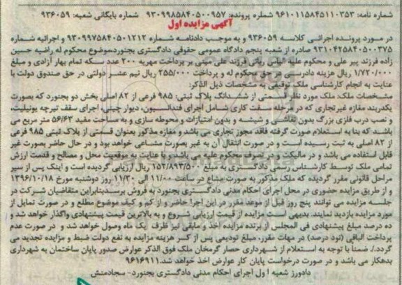 مزایده,مزایده ملک بصورت یک دربند مغازه غیر تجاری بخش دو
