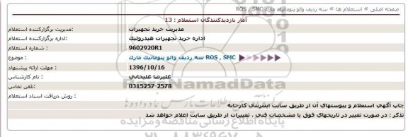 استعلام , استعلام سه ردیف والو پنوماتیک مارک SMC , ROS
