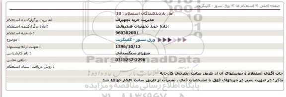 استعلام, استعلام ورق نسوز - کلینگریت 