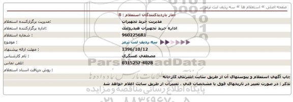 استعلام, استعلام لنت ترمز 