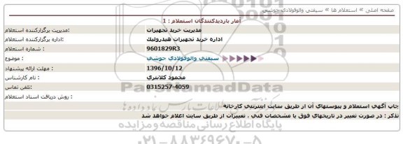 استعلام, استعلام سیفتی والوفولادی جوشی  