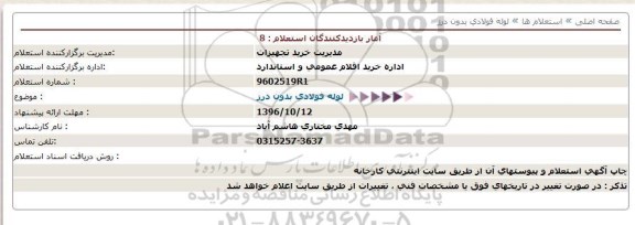 استعلام , استعلام لوله فولادی بدون درز  