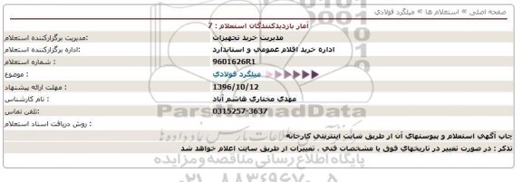 استعلام , استعلام میلگرد فولادی 