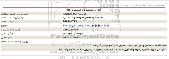 استعلام, استعلام بیست و هشت ردیف مته 96.10.5