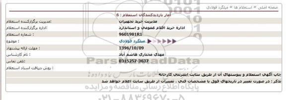 استعلام , استعلام میلگرد فولادی 