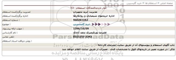 استعلام ,استعلام خرید گلیسیرین 