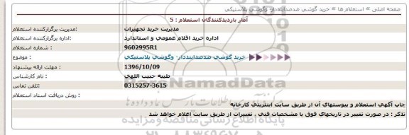 استعلام , استعلام گوشی ضد صدا بنددار 