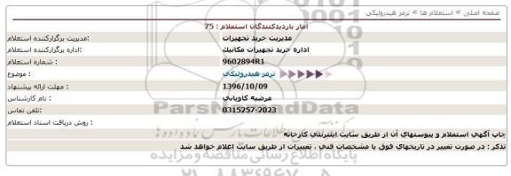 استعلام, استعلام ترمز هیدرولیکی 