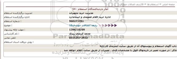 استعلام,استعلام اتصالات جوشی 96.10.5