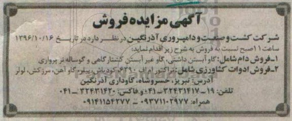 آگهی مزایده, مزایده فروش دام و ادوات کشاورزی