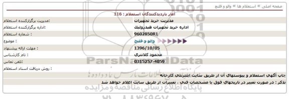 استعلام , استعلام والو و فلنچ