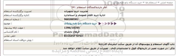 استعلام,استعلام خرید دستگاه پانچ هیدرولیکی