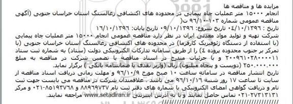 آگهی مناقصه عمومی، مناقصه انجام 15000 متر عملیات چاه پیمایی در محدوده های اکتشافی زغالسنگ