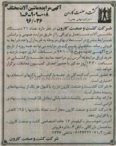 آگهی مزایده, مزایده تعداد 21 دستگاه ماشین آلات مستعمل و اوراقی