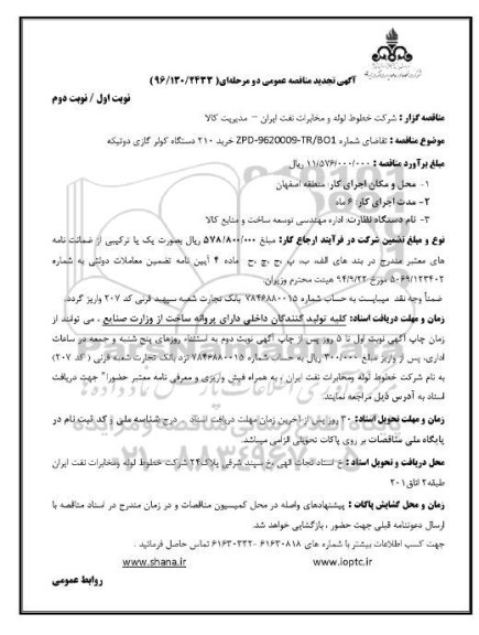 تجدید مناقصه عمومی, تجدید یمناقصه خرید 210 دستگاه کولر گازی دو تیکه