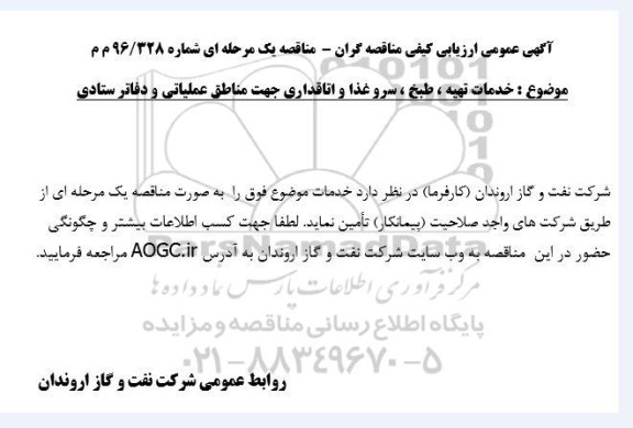 آگهی ارزیابی کیفی مناقصه گران مناقصه خدمات تهیه، طبخ، سرو غذا و اتاقداری 