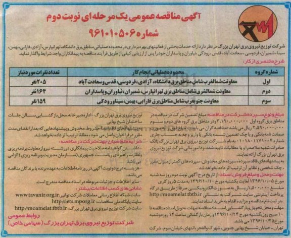 مناقصه,مناقصه ارائه خدمات بخشی از فعالیتهای بهره برداری ... (نوبت دوم)