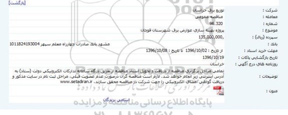 اگهی مناقصه , مناقصه پروژه بهینه سازی عوارض برق
