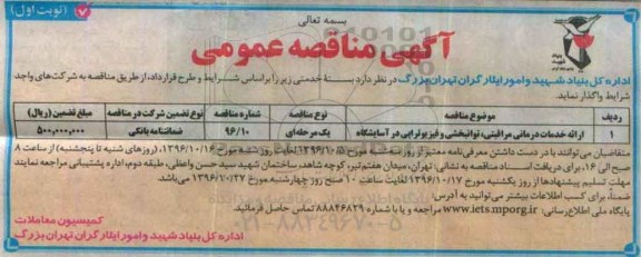 مناقصه عمومی, مناقصه ارائه خدمات درمانی، مراقبتی، توانبخشی و فیزیوتراپی...