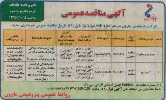 مناقصه عممی, مناقصه carbon active ... (نوبت دوم)