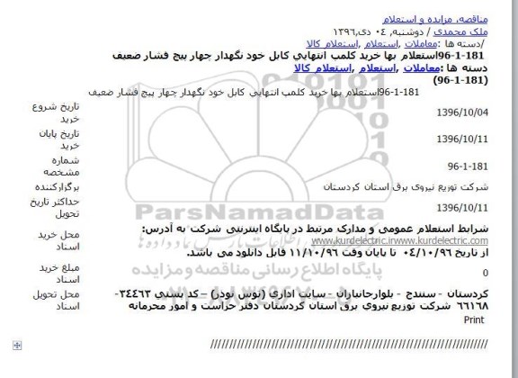 استعلام , استعلام خريد كلمپ انتهايی كابل خود نگهدار