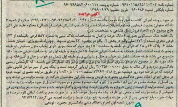 مزایده,مزایده یک قطعه ملک مسکونی بصورت ششدانگ بخش دو 250متر