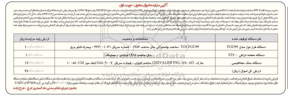 مزایده,مزایده دستگاه فرز توز