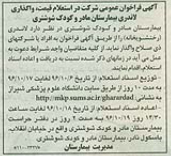 آگهی فراخوان ، آگهی فراخوان استعلام عمومی واحد لاندری بیمارستان مادر