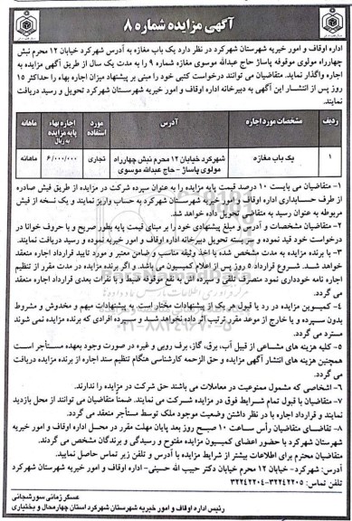 مزایده,مزایده یک باب مغازه