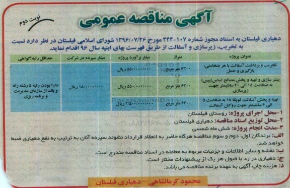 آگهی مناقصه عمومی, مناقصه تخریب و برداشت آسفالت، بسترسازی و تهیه و پخش مصالح ...- نوبت دوم