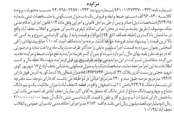 مزایده,مزایده منزل مسکونی عرصه 146.7متر 