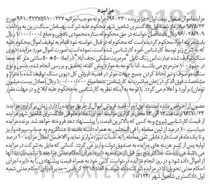 مزایده,مزایده دپوی سنگ مرمریت مشکی نجف آباد