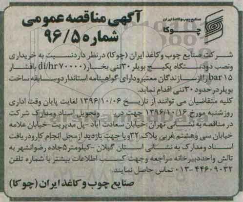 مناقصه,مناقصه خریداری و نصب دو دستگاه پکیج بویلر ...