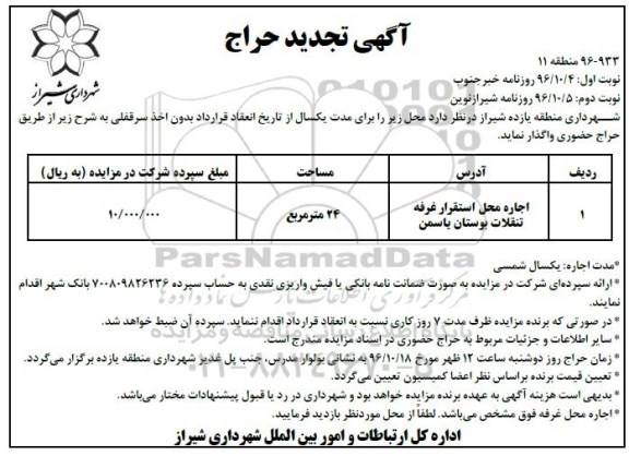 آگهی تجدید مزایده, مزایده اجاره محل استقرار غرفه تنقلات بوستان یاسمن (نوبت دوم)