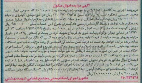 اگهی مزایده , مزایده موتورسیکلت