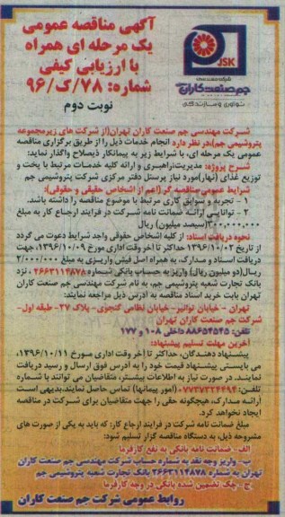 آگهی مناقصه عمومی،آگهی مناقصه عمومی مدیریت،راهبری و ارائه کلیه خدمات مرتبط با پخت و توزیع غذای  (نوبت دوم)