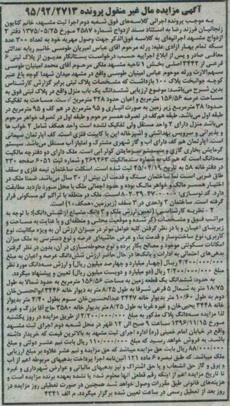 مزایده,مزایده ششدانگ منزل عرصه 156.56متر 