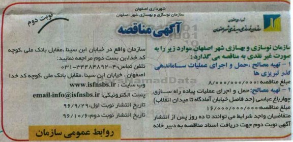 مناقصه, مناقصه تهیه مصالح، حمل و اجرای عملیات پیاده راه سازی (نوبت دوم)