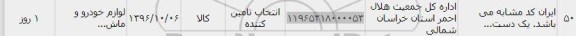 استعلام,استعلام لوازم خودرو و ماشین 