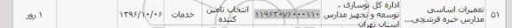استعلام ,استعلام ​تعمیرات اساسی مدارس