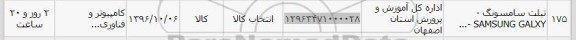 استعلام, استعلام تبلت سامسونگ samsung galxy