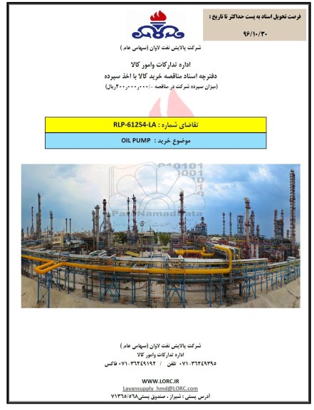 استعلام, استعلام OIL PUMP